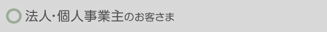 法人・個人事業主のお客さま向け法律相談