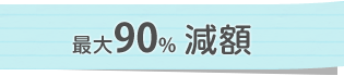 最大90%減額