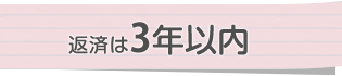 返済は3年以内