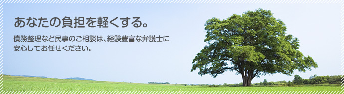 債務整理は経験豊富な弁護士にお任せ下さい。